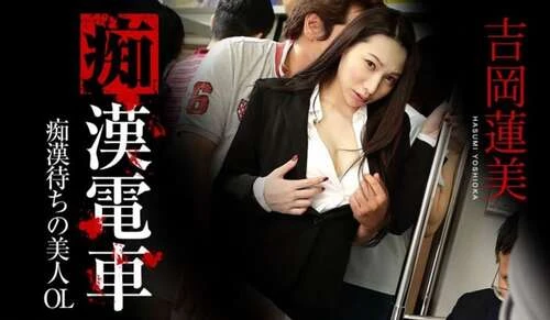 Hasumi Yoshioka - Beautiful Office Lady In The Train