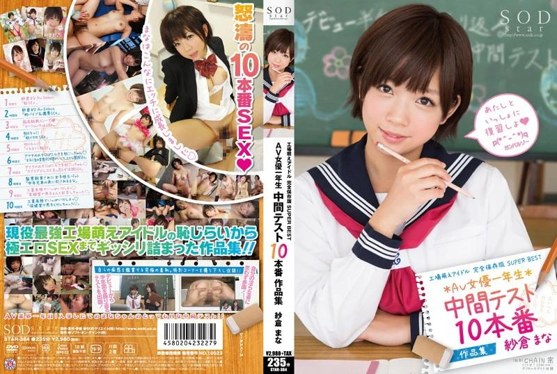 [STAR-384] Factory Building Fetish Complete Collectors Edition Super Best AV Actresses Freshman Mid-Term Test. 10 Fucks Collection.