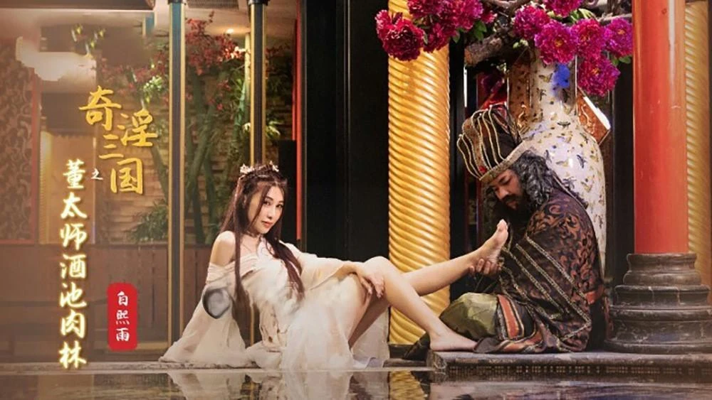 Bai Xiyu - XSJ-008 Master Dong of the Three Kingdoms: The Wine Pond and the Meat Forest 1080p