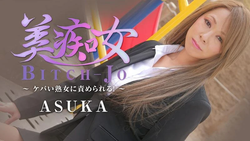 HEYZO 2199 - Beautiful Pervert: Tormented by a Flashy Mature Woman! - ASUKA 1080p
