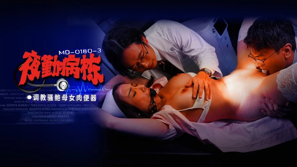 Li Rongrong, Shi Zihan - MD-0180-3 Night shift hospital Episode 3 Training slutty mother and daughter meat urinal 1080p