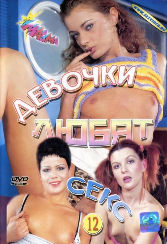 Lollipops 12 / Geil Auf Sex 12 [2002]